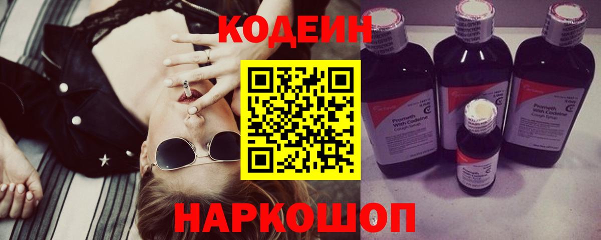 Кодеиновый сироп Lean Purple Drank  Вход с VPN  Камень-на-Оби 